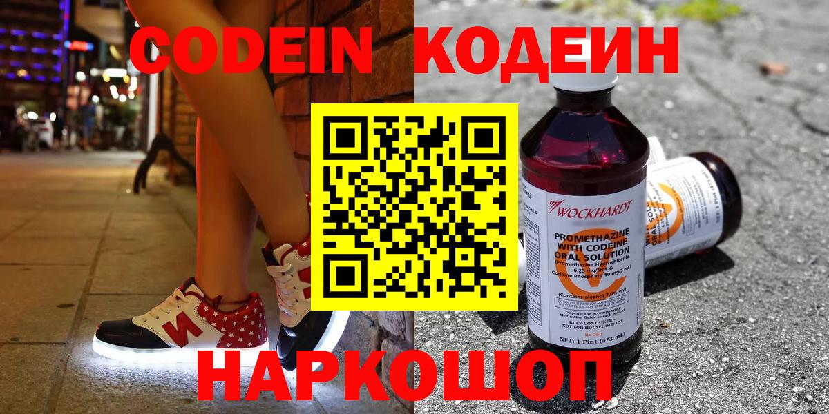 Codein напиток Lean (лин)  Codein Purple Drank  Вход с VPN  Луховицы 